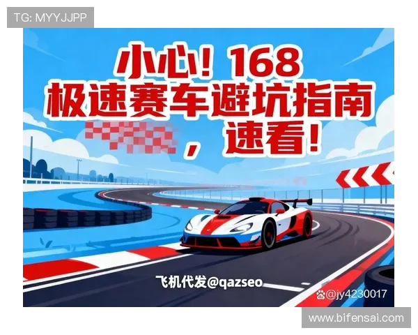 腾讯体育app大型赛事预热避坑指南 极速赛车看点全掌握